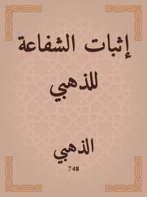 cover image of إثبات الشفاعة للذهبي